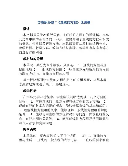 苏教版必修2《直线的方程》说课稿