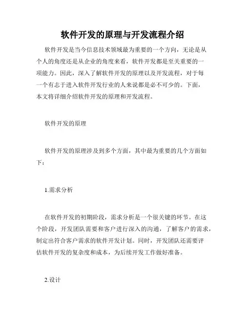 软件开发的原理与开发流程介绍