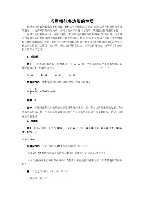 巧用相似多边形的性质