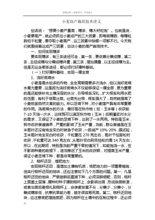 地区小麦高产栽培技术讲座