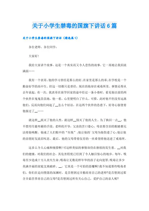 关于小学生禁毒的国旗下讲话6篇