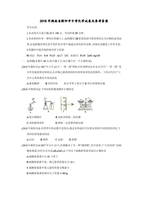 2018年各省市中考化学题2018年湖南省衡阳市中考化学试卷及参考答案