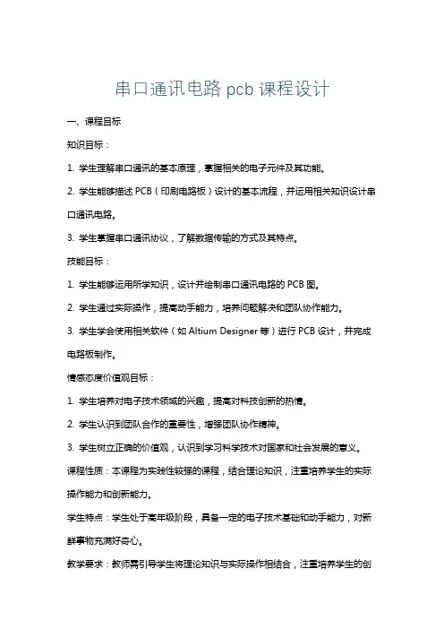 串口通讯电路pcb课程设计