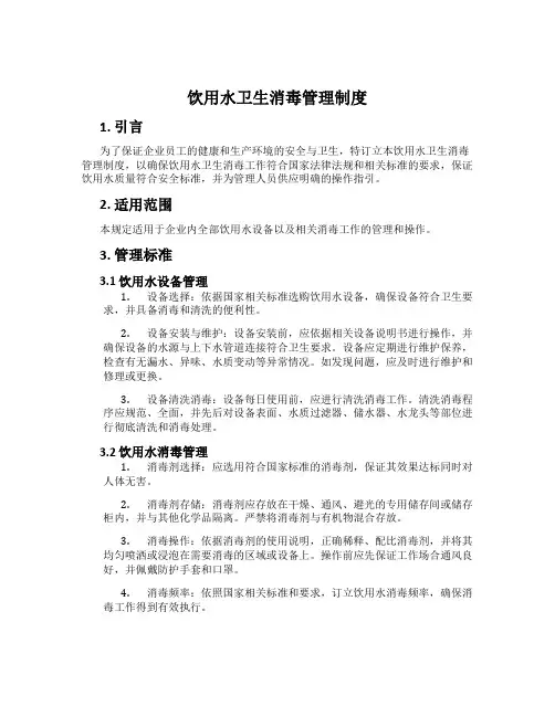 饮用水卫生消毒管理制度