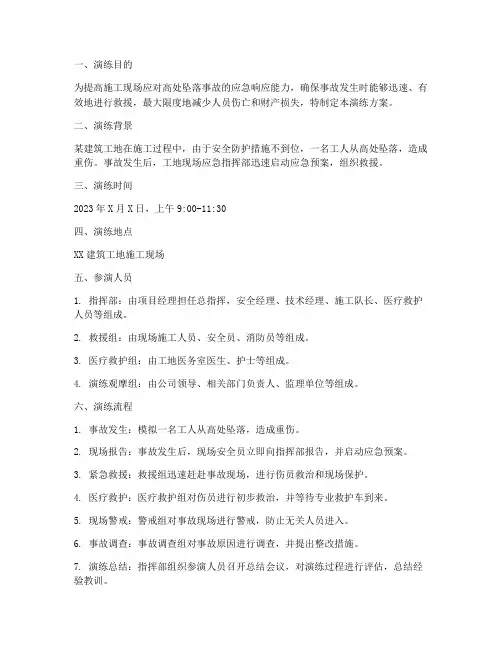 工地高处坠落应急演练方案