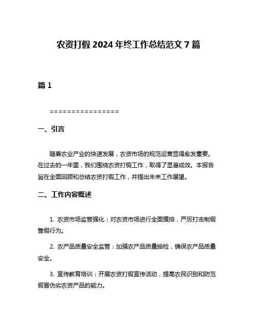 农资打假2024年终工作总结范文7篇