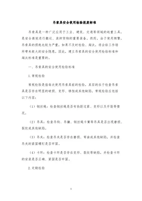 吊索具安全使用检验报废标准