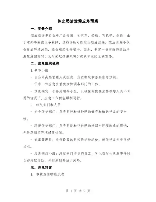 防止燃油泄漏应急预案(四篇)