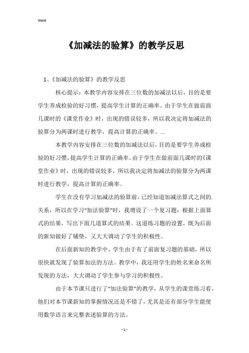 《加减法的验算》的教学反思