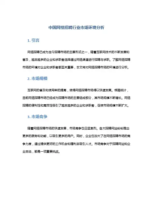 中国网络招聘行业市场环境分析