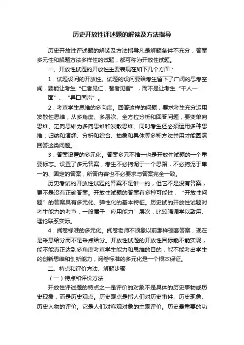 历史开放性评述题的解读及方法指导