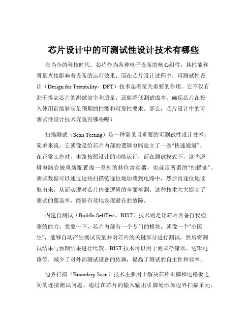 芯片设计中的可测试性设计技术有哪些