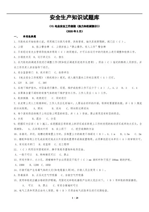 电业安全工作规程热力和机械部分试题库