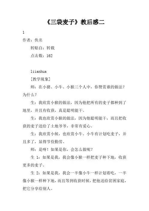 《三袋麦子》教后感二