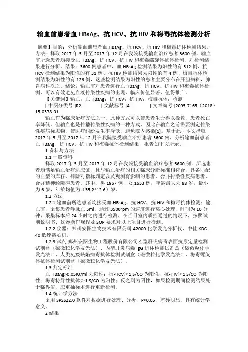 输血前患者血HBsAg、抗HCV、抗HIV和梅毒抗体检测分析