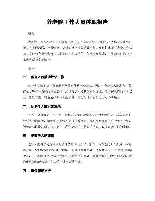 养老院工作人员述职报告