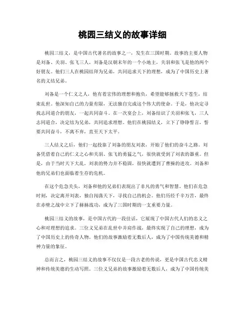 桃园三结义的故事详细
