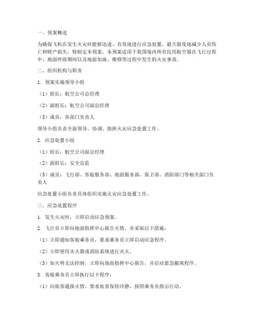 飞机着火应急处置预案