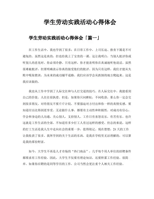 学生劳动实践活动心得体会