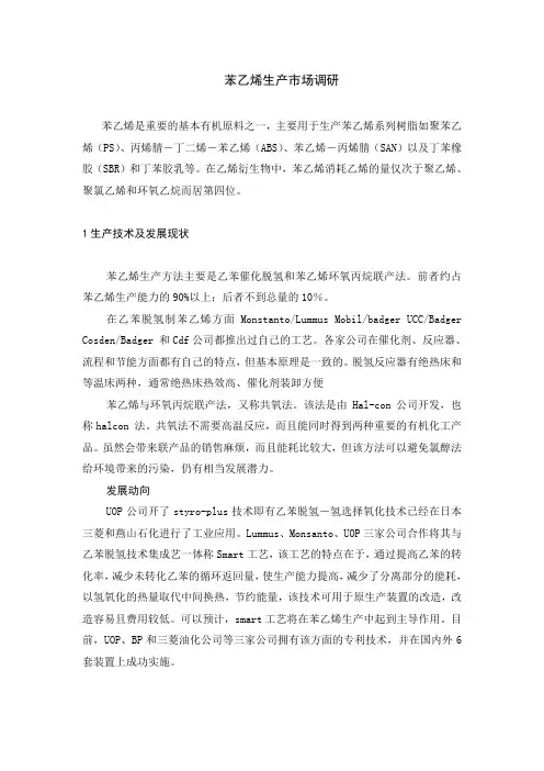苯乙烯生产市场调研