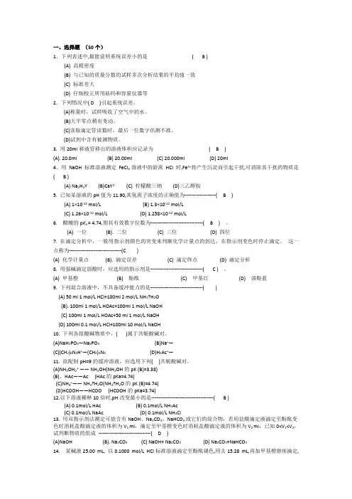 分析化学选择题(50个)