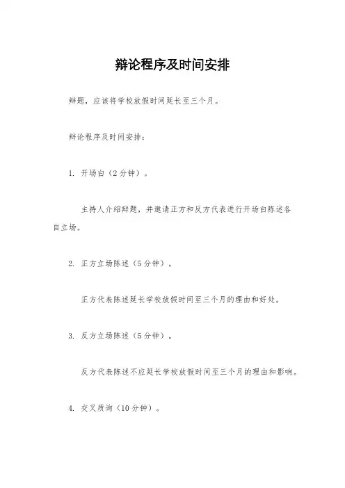 辩论程序及时间安排