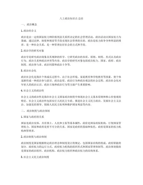八上政治知识点 总结