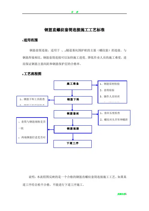 钢筋直螺纹套筒连接施工工艺标准