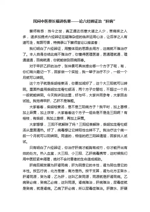 民间中医蔡长福讲伤寒——论六经辨证治“肝病”