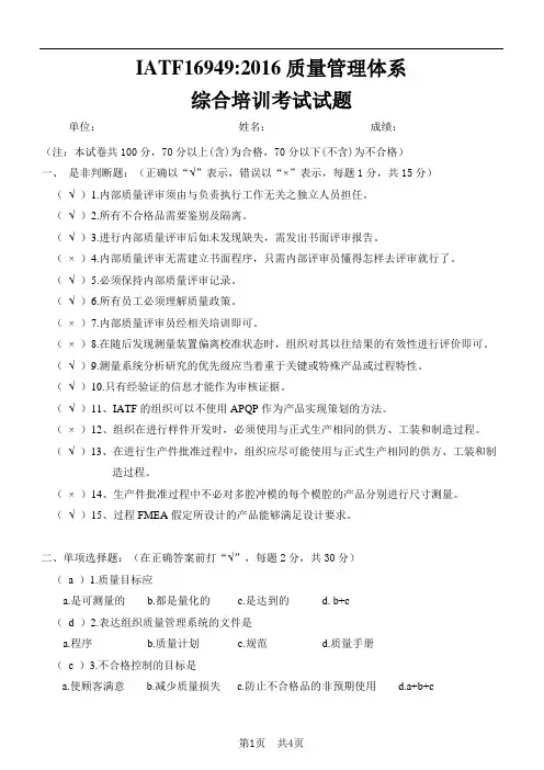 (有答案)IATF16949综合培训考试试题