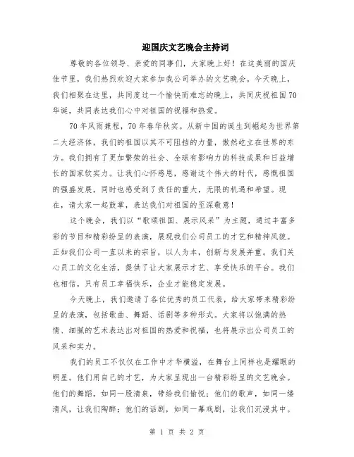 迎国庆文艺晚会主持词