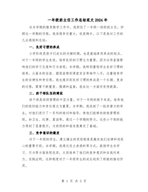 一年级班主任工作总结范文2024年（3篇）