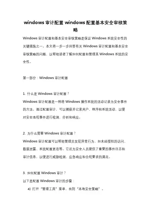 windows审计配置windows配置基本安全审核策略