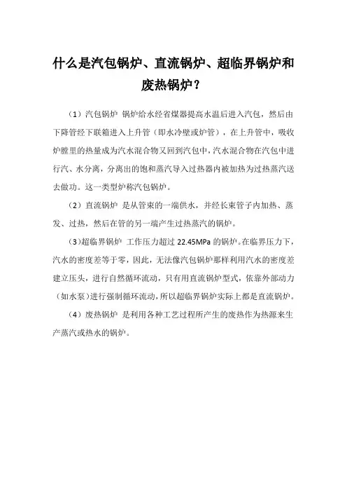什么是汽包锅炉、直流锅炉、超临界锅炉和废热锅炉