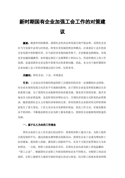 新时期国有企业加强工会工作的对策建议