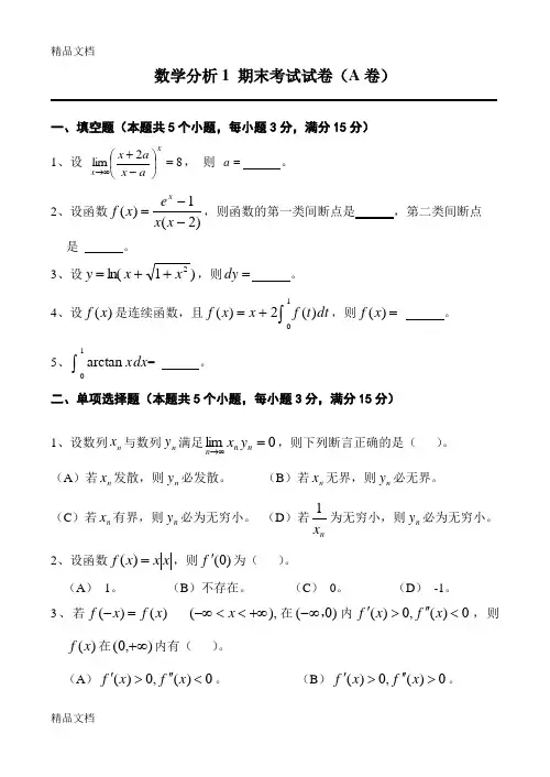 最新数学分析1-期末考试试卷(A卷)