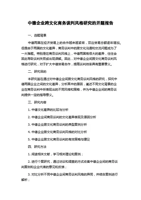 中德企业跨文化商务谈判风格研究的开题报告
