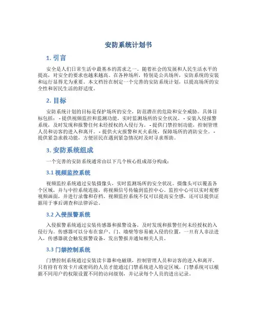 安防系统计划书