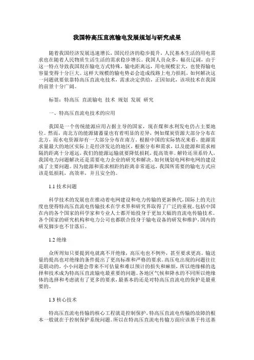 我国特高压直流输电发展规划与研究成果