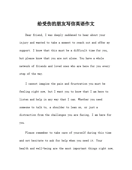 给受伤的朋友写信英语作文