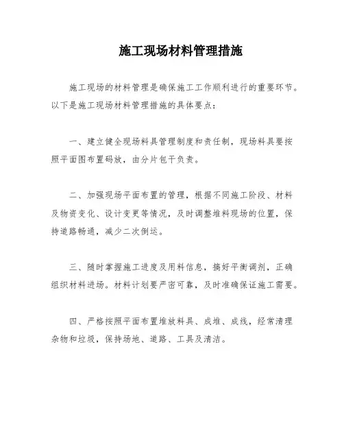施工现场材料管理措施