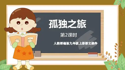 人教部编版九年级上册语文教学课件《孤独之旅》第2课时