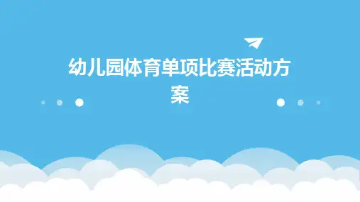 幼儿园体育单项比赛活动方案PPT