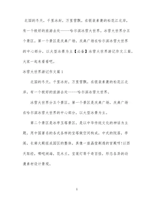 【必备】冰雪大世界游记作文三篇