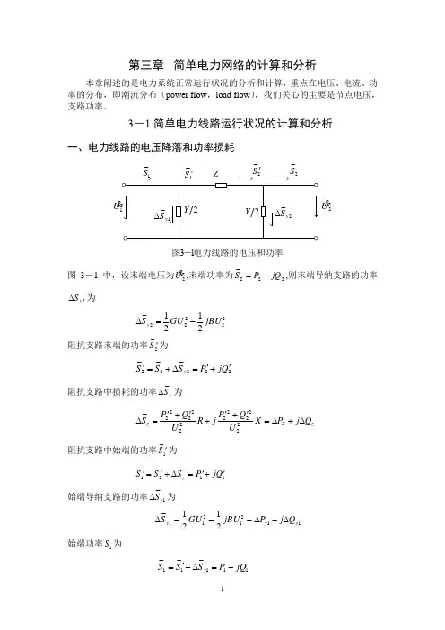 3简单电力网络的计算和分析
