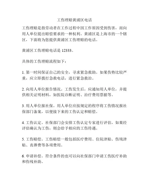 工伤理赔黄浦区电话