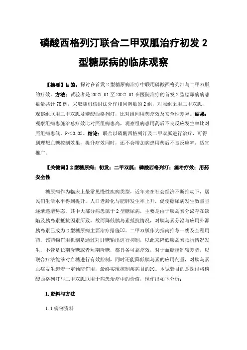 磷酸西格列汀联合二甲双胍治疗初发2型糖尿病的临床观察