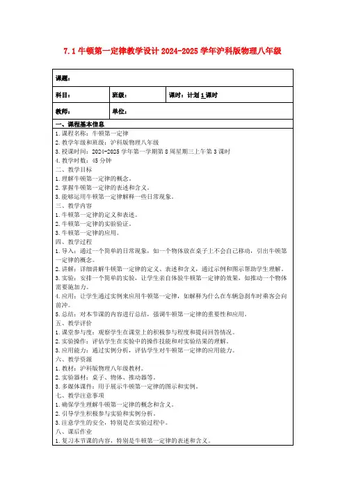 7.1牛顿第一定律教学设计2024-2025学年沪科版物理八年级