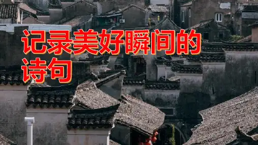 用诗句记录,留住生命中的美好瞬间