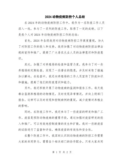 2024动物疫病防控个人总结